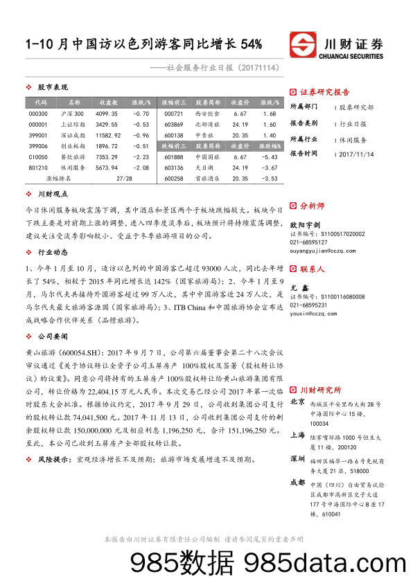 社会服务行业日报：1-10月中国访以色列游客同比增长54%_川财证券