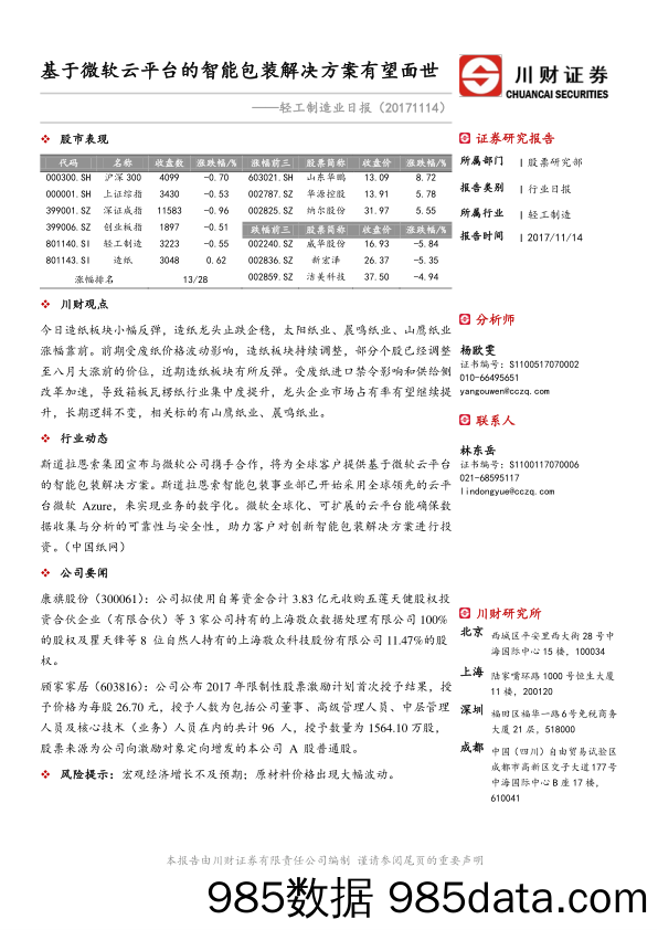 轻工制造业日报：基于微软云平台的智能包装解决方案有望面世_川财证券