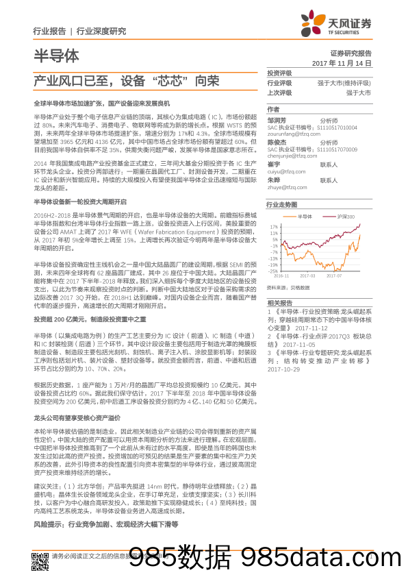 半导体行业深度研究：产业风口已至，设备“芯芯”向荣_天风证券