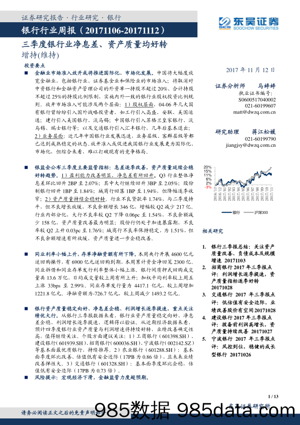 银行行业周报：三季度银行业净息差、资产质量均好转_东吴证券