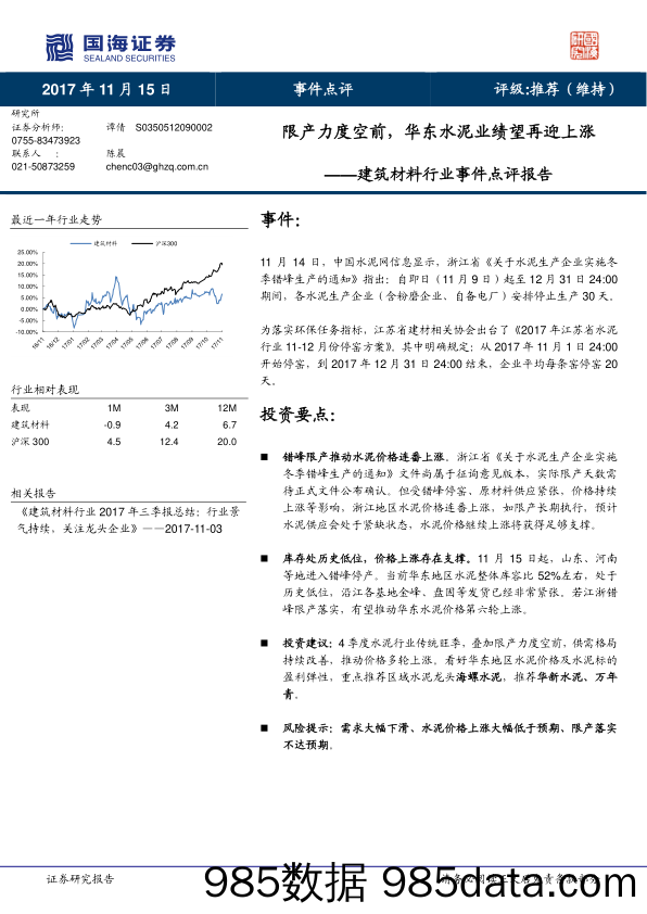 建筑材料行业事件点评报告：限产力度空前，华东水泥业绩望再迎上涨_国海证券