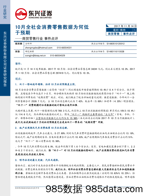 商贸零售行业事件点评：10月全社会消费零售数据为何低于预期_东兴证券