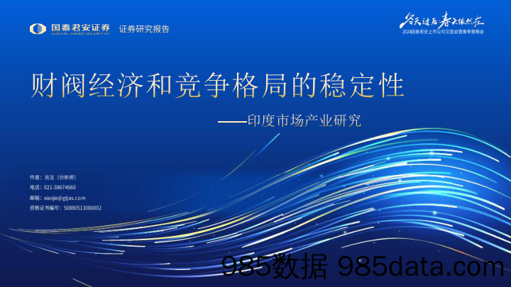 2024国泰君安上市公司见面会暨春季策略会：印度市场产业研究，财阀经济和竞争格局的稳定性-240419-国泰君安