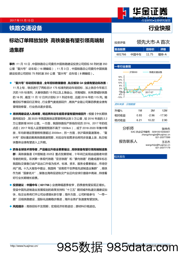 铁路交通设备行业快报：标动订单释放加快 高铁装备有望引领高端制造集群_华金证券