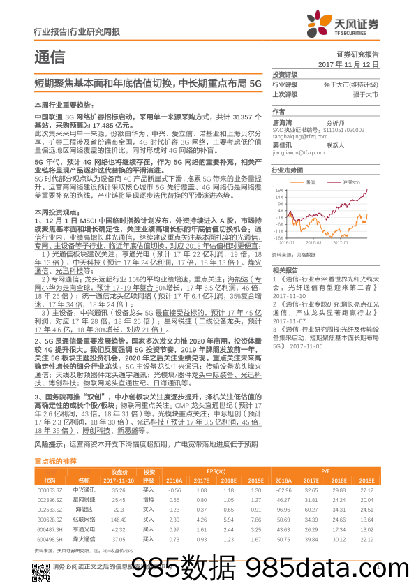 通信行业研究周报：短期聚焦基本面和年底估值切换，中长期重点布局5G_天风证券