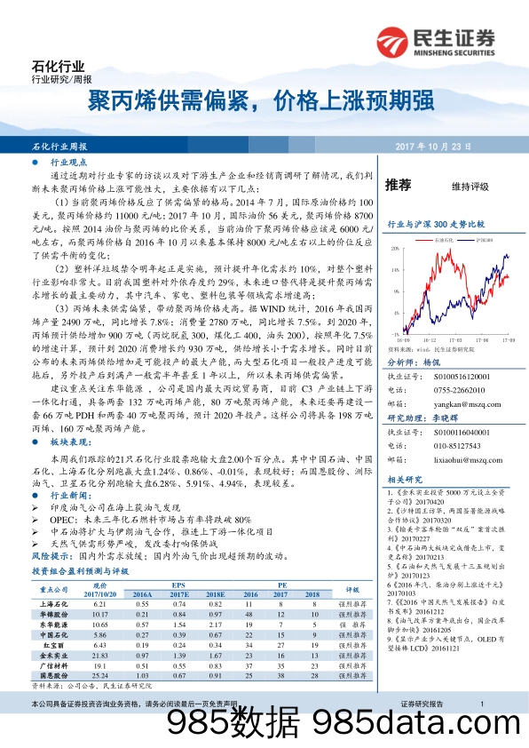 石化行业周报：聚丙烯供需偏紧，价格上涨预期强_民生证券