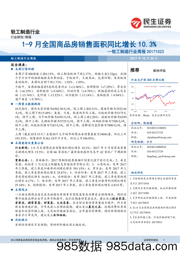 轻工制造行业周报：1-9月全国商品房销售面积同比增长10.3%_民生证券