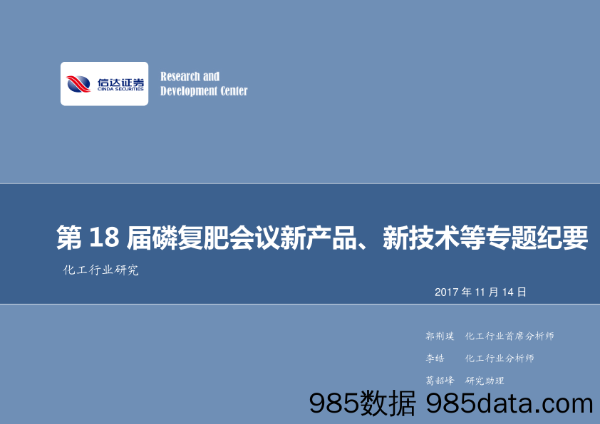 化工行业研究：第18届磷复肥会议新产品、新技术等专题纪要_信达证券