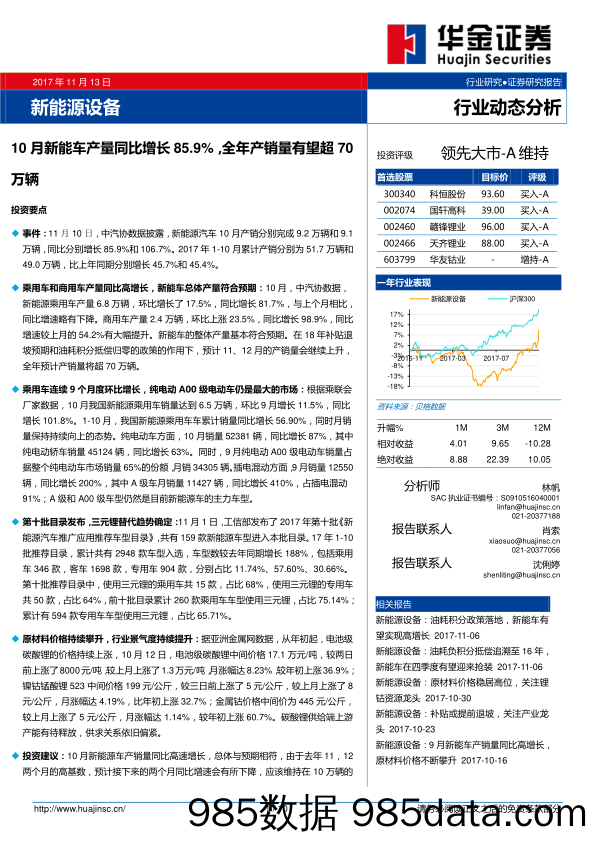 新能源设备行业动态分析：10月新能车产量同比增长85.9%，全年产销量有望超70万辆_华金证券