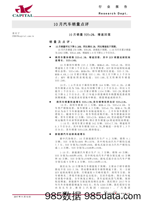 10月汽车销量点评：10月销量YOY+2%，增速回落_群益证券