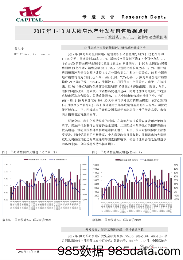 2017年1-10月大陆房地产开发与销售数据点评：开发投资、新开工、销售增速悉数回落_群益证券