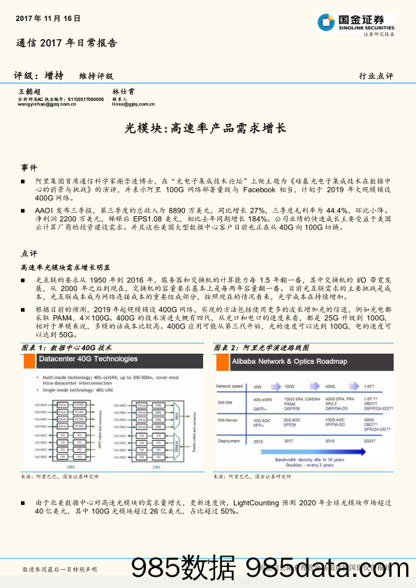 通信2017年日常报告：光模块：高速率产品需求增长_国金证券插图