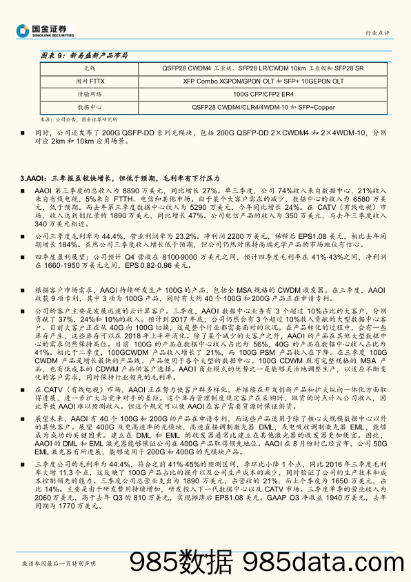 通信2017年日常报告：光模块：高速率产品需求增长_国金证券插图3