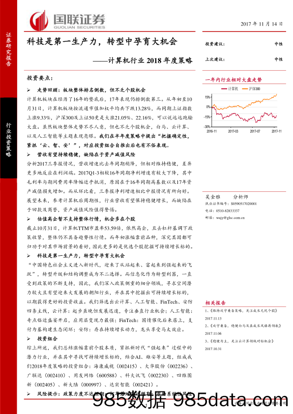 计算机行业2018年度策略：科技是第一生产力，转型中孕育大机会_国联证券