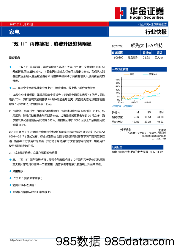 家电：“双11”再传捷报，消费升级趋势明显_华金证券