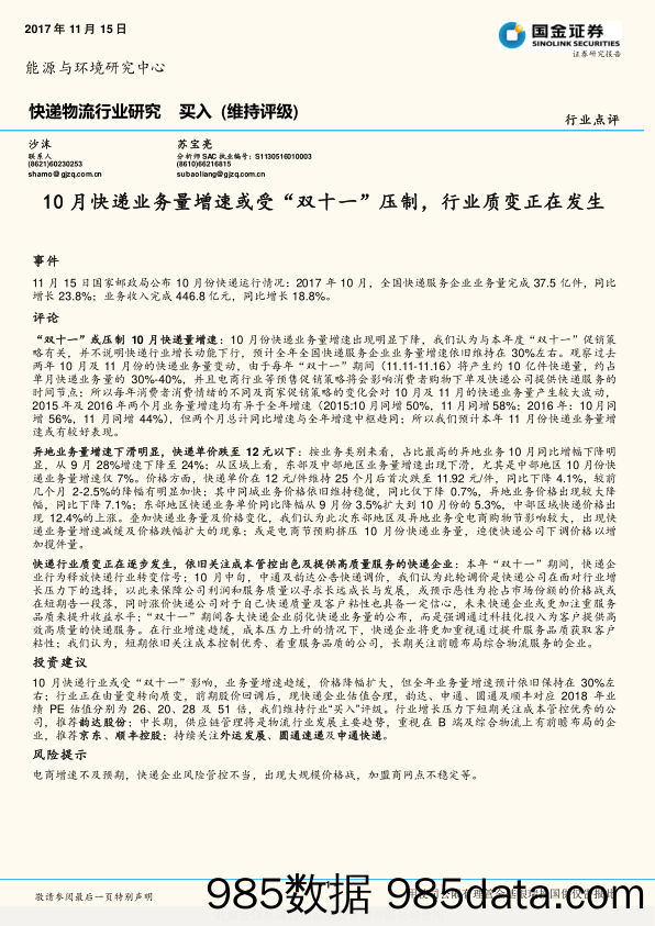 快递物流行业研究：10月快递业务量增速或受“双十一”压制，行业质变正在发生_国金证券