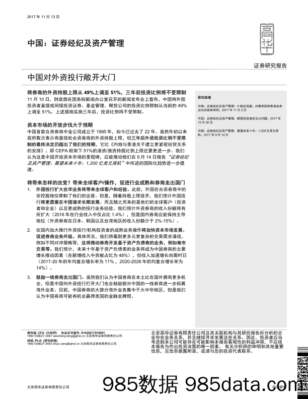 中国：证券经纪及资产管理：中国对外资投行敞开大门_高华证券