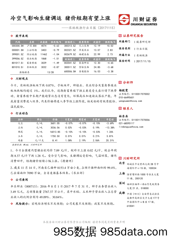 农林牧渔行业日报：冷空气影响生猪调运 猪价短期有望上涨_川财证券