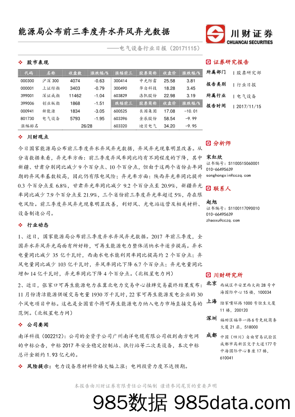 电气设备行业日报：能源局公布前三季度弃水弃风弃光数据_川财证券