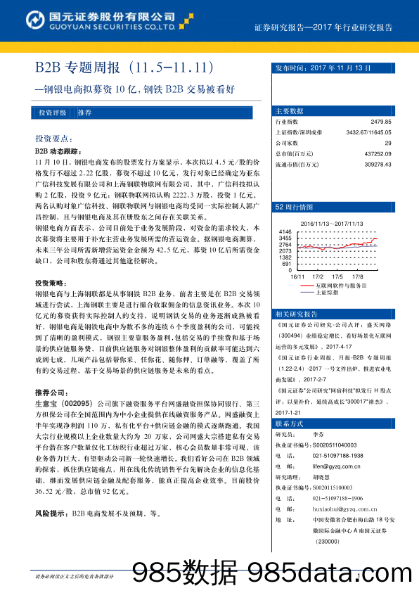 B2B专题周报：钢银电商拟募资10亿，钢铁B2B交易被看好_国元证券