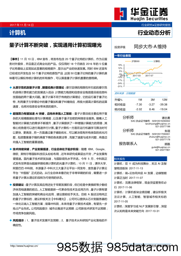 计算机行业动态分析：量子计算不断突破，实现通用计算初现曙光_华金证券