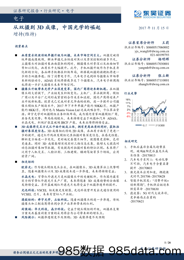 电子：从双摄到3D成像，中国光学的崛起_东吴证券