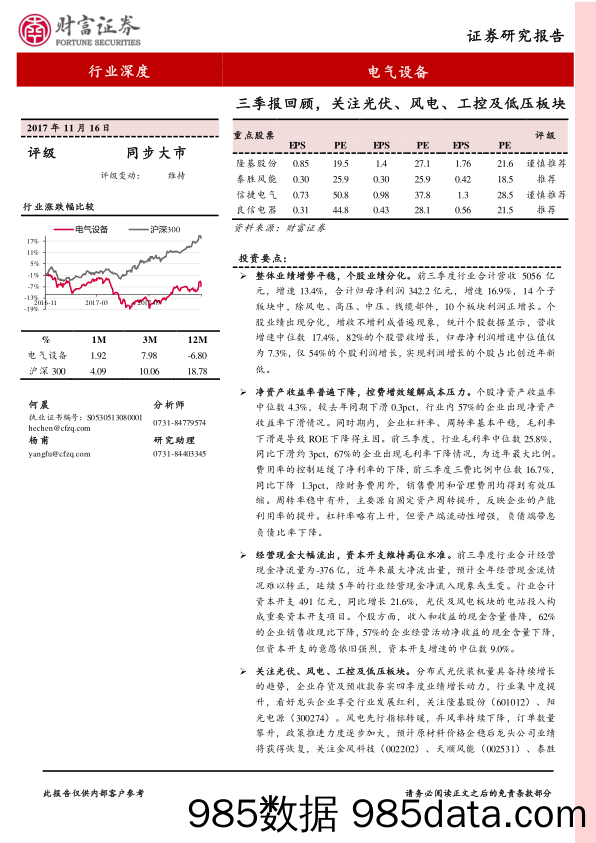 电气设备行业深度：三季报回顾，关注光伏、风电、工控及低压板块_财富证券