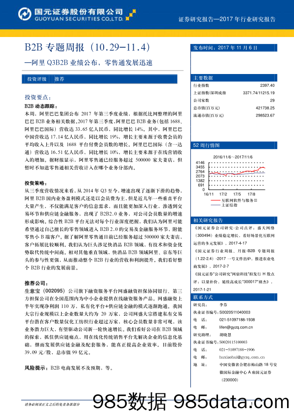 B2B专题周报：阿里Q3B2B业绩公布，零售通发展迅速  _国元证券