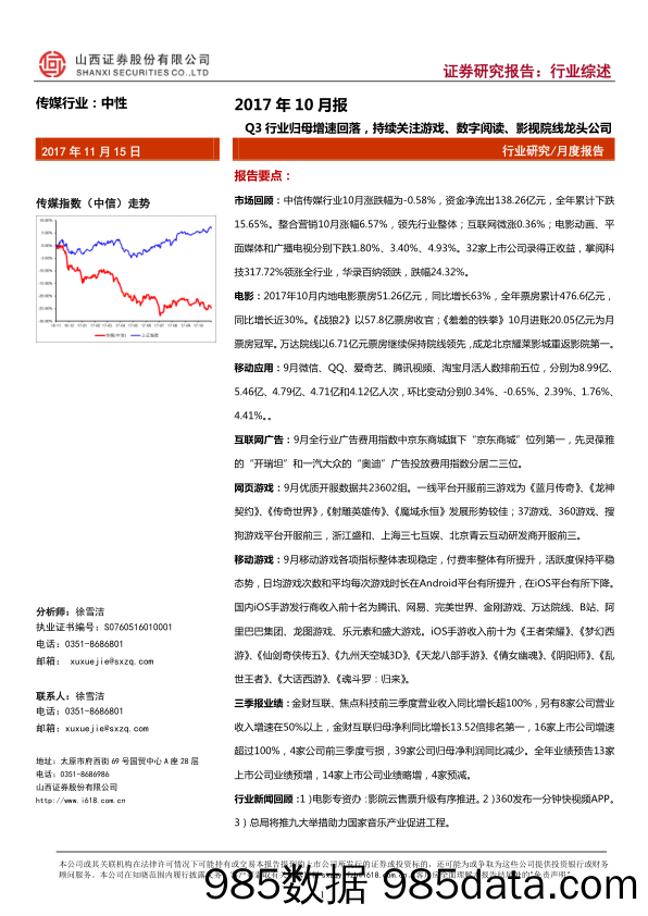 传媒行业2017年10月报：Q3行业归母增速回落，持续关注游戏、数字阅读、影视院线龙头公司_山西证券