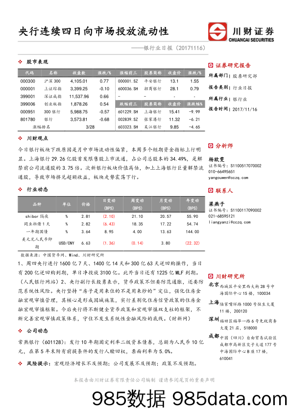 银行业日报：央行连续四日向市场投放流动性_川财证券