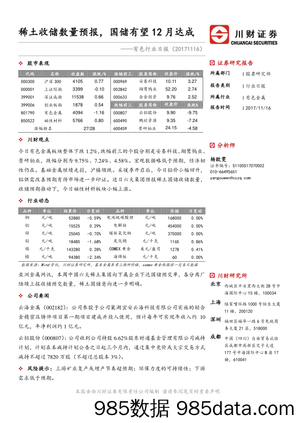 有色金属行业日报：稀土收储数量预报，国储有望12月达成_川财证券