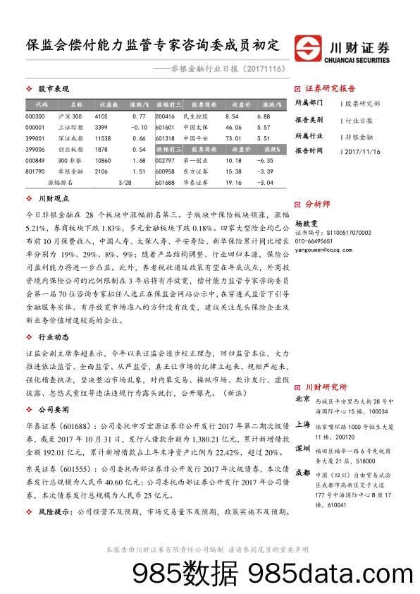 非银金融行业日报：保监会偿付能力监管专家咨询委成员初定_川财证券插图