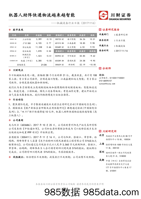 机械设备行业日报：机器人助阵快递物流越来越智能_川财证券