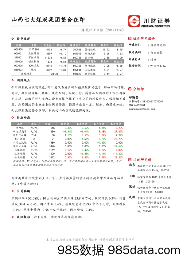 煤炭行业日报：山西七大煤炭集团整合在即_川财证券