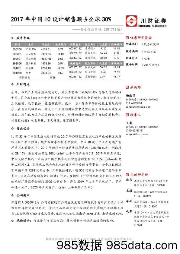 电子行业日报：2017年中国IC设计销售额占全球30%_川财证券