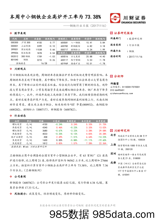 钢铁行业日报：本周中小钢铁企业高炉开工率为73.38%_川财证券