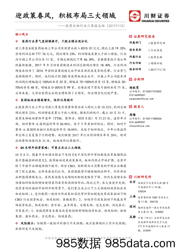 医药生物行业三季报总结：迎政策春风，积极布局三大领域_川财证券