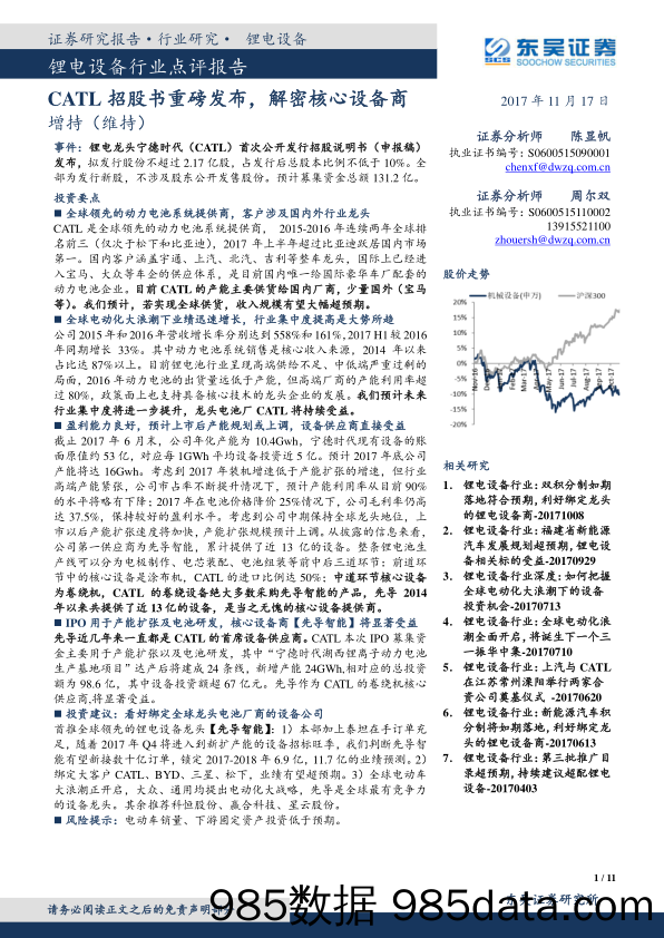 锂电设备行业点评报告：CATL招股书重磅发布，解密核心设备商_东吴证券