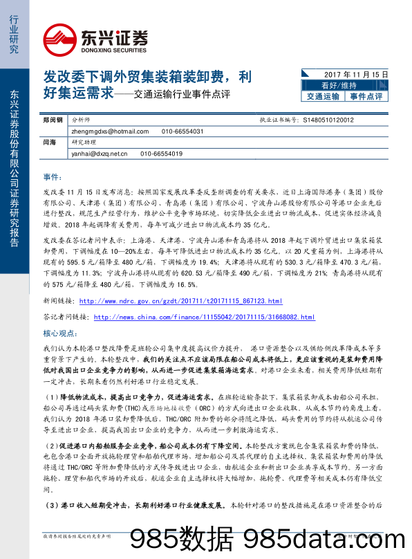 交通运输行业事件点评：发改委下调外贸集装箱装卸费，利好集运需求_东兴证券