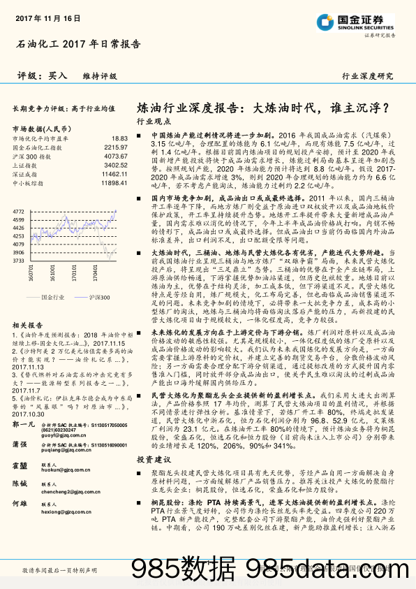 炼油行业深度报告：大炼油时代，谁主沉浮？_国金证券