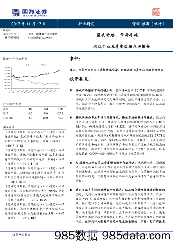 游戏行业三季度数据点评报告：巨头带路，争奇斗艳_国海证券插图