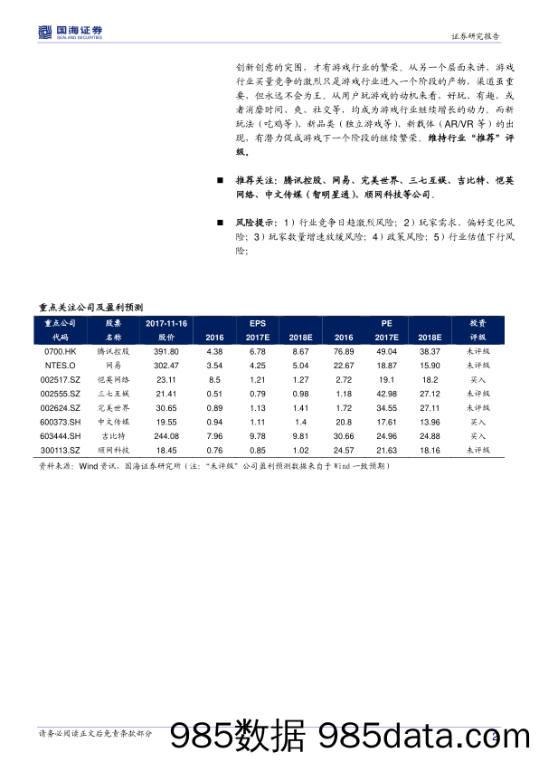 游戏行业三季度数据点评报告：巨头带路，争奇斗艳_国海证券插图1