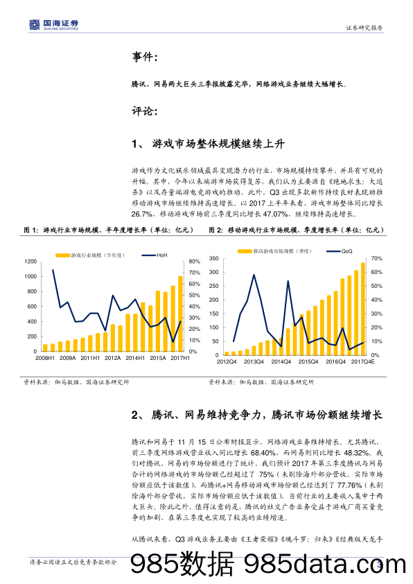 游戏行业三季度数据点评报告：巨头带路，争奇斗艳_国海证券插图2