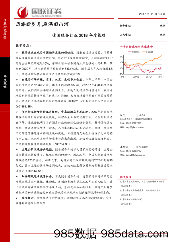 休闲服务行业2018年度策略：历添新岁月，春满旧山河_国联证券