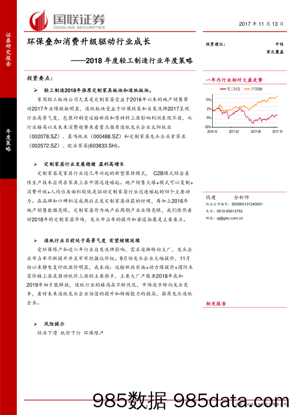 2018年度轻工制造行业年度策略：环保叠加消费升级驱动行业成长_国联证券