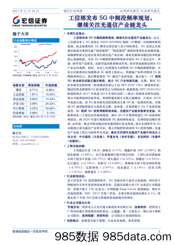 通信行业周报：工信部发布5G中频段频率规划，继续关注光通信产业链龙头_宏信证券