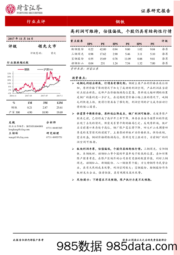 钢铁：高利润可维持，估值偏低，个股仍具有结构性行情_财富证券