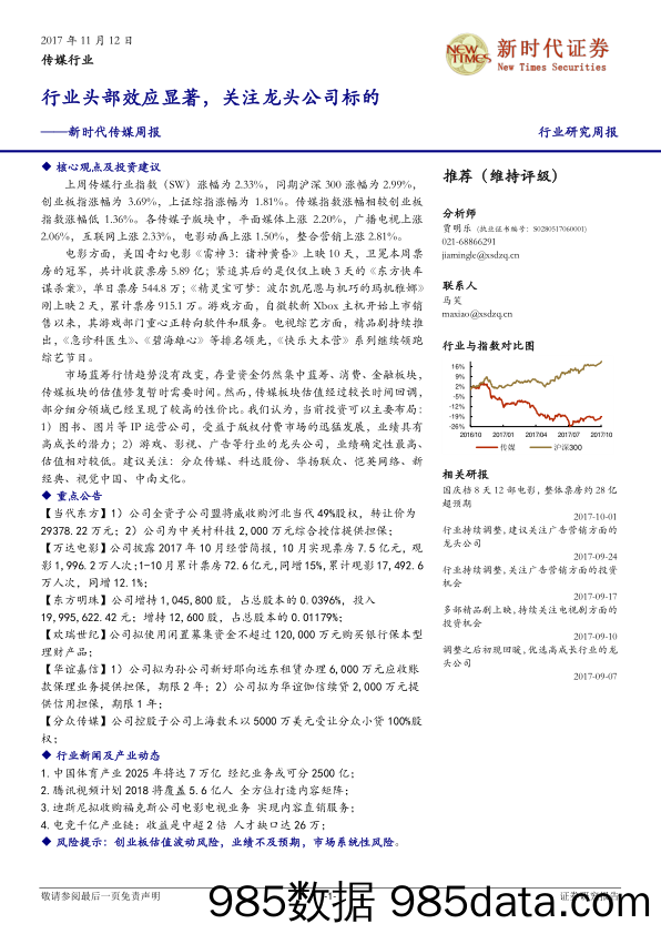 传媒周报：行业头部效应显著，关注龙头公司标的_新时代证券