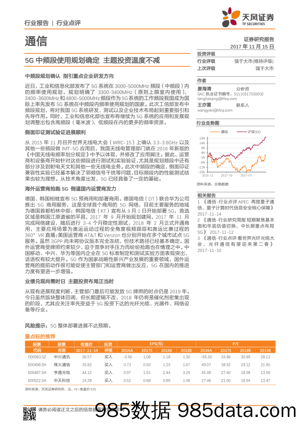 通信行业点评：5G中频段使用规划确定 主题投资温度不减_天风证券