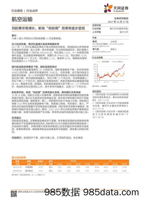 航空运输行业点评：民航需求高增长，新政“供给侧”效果将逐步显现_天风证券